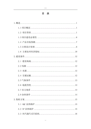 fs装机规模9MW的纯低温余热电站项目可行性研究报告.doc