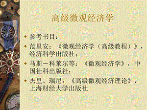 高级微观经济学教案ppt课件.ppt