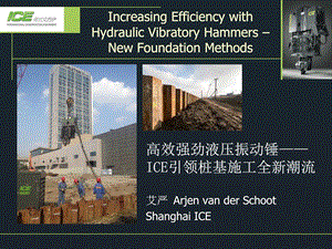 qAAA高效强劲液压振动锤ICE引领桩基施工全新潮流.ppt