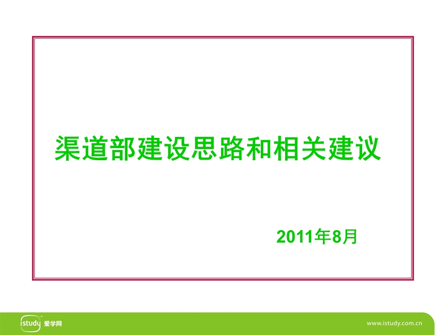 渠道部建设思路与相关建议.ppt_第1页