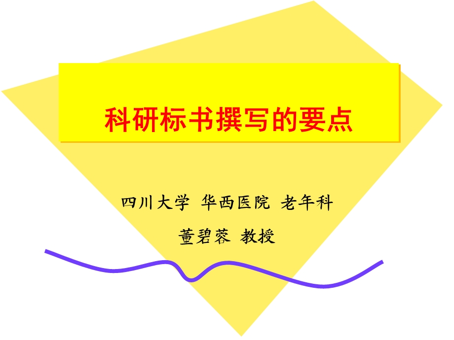 科研标书撰写要点(董碧蓉).ppt_第1页