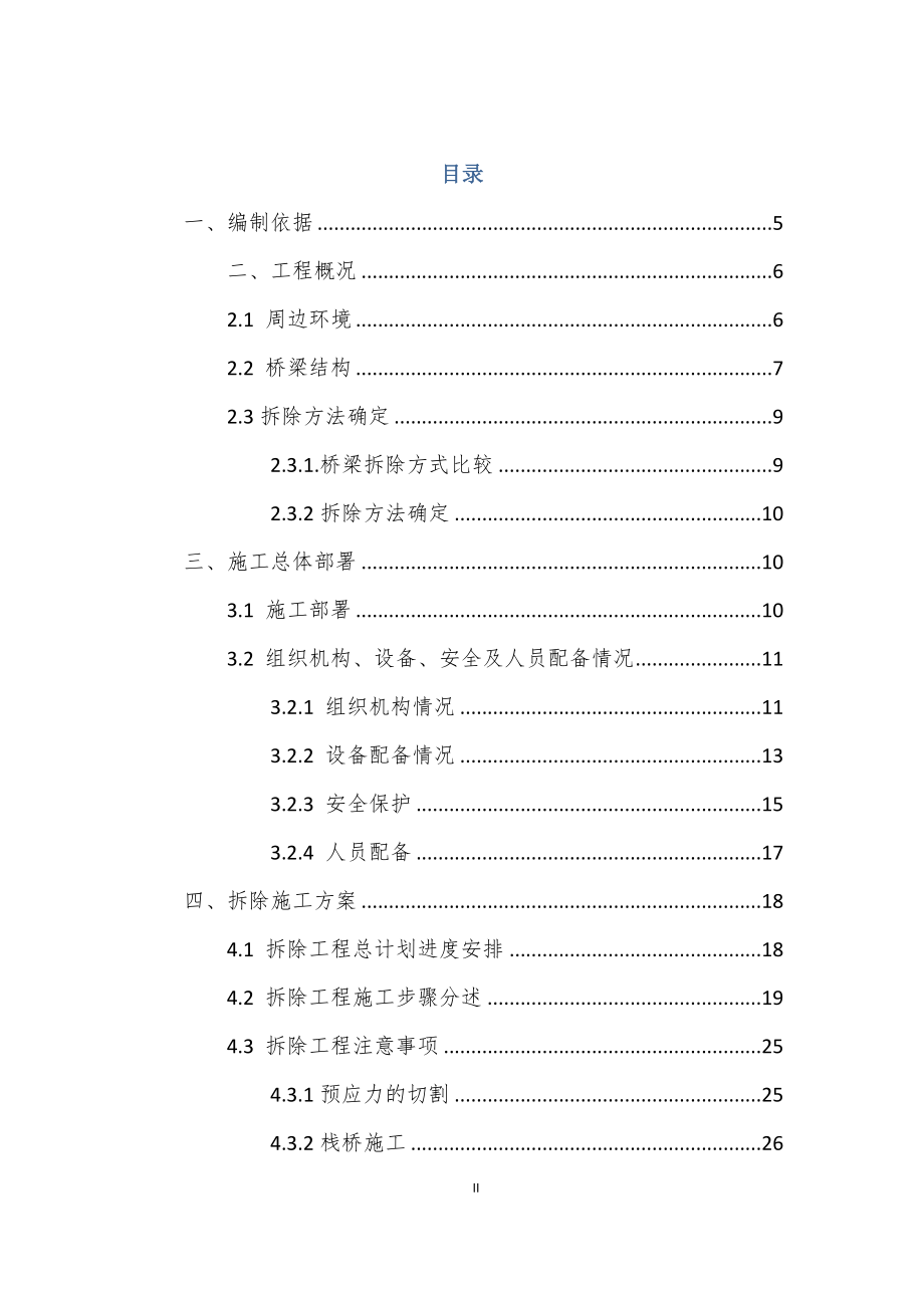 sp南府河桥拆除施工方案(修正案).doc_第2页