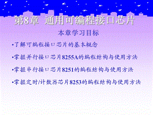 通用可编程接口芯.ppt