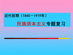 近代前期18401919年民族资本主义专题复习.ppt