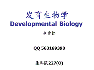 绪论发育生物学.ppt