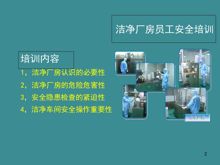 洁净厂房员工安全培训经典教材.ppt_第2页