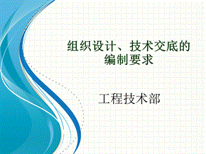 1.组织设计技术交底课件.ppt