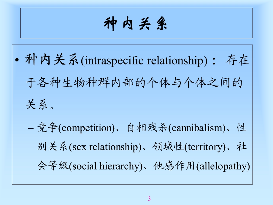 群落种内与种间关系.ppt_第3页