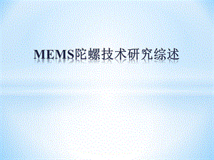 MEMS微陀螺技术综述.ppt