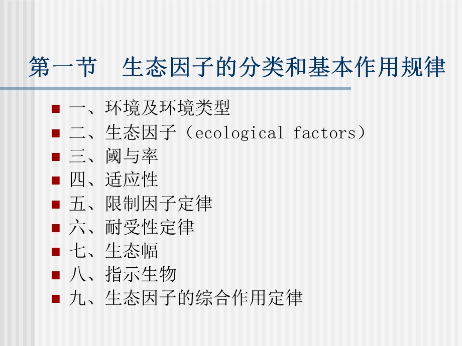 第一章生态因子分类及其基本作用规律.ppt_第2页