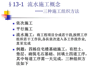 167131流水施工概念三种施工组织方法.ppt