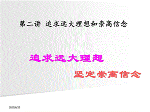 14版第一章追求远大理想树立崇高信念.ppt