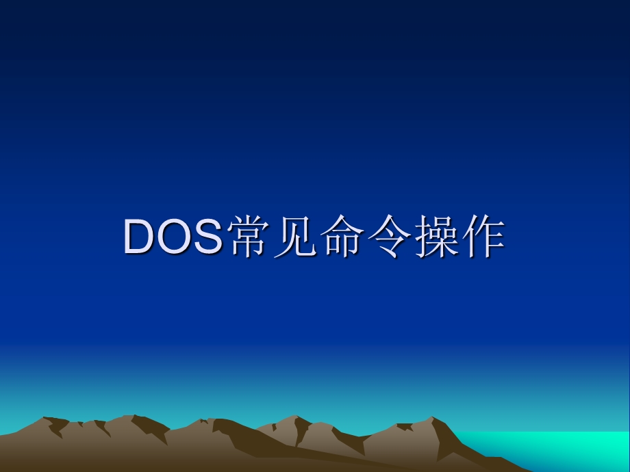 DOS常见命令操作.ppt_第1页