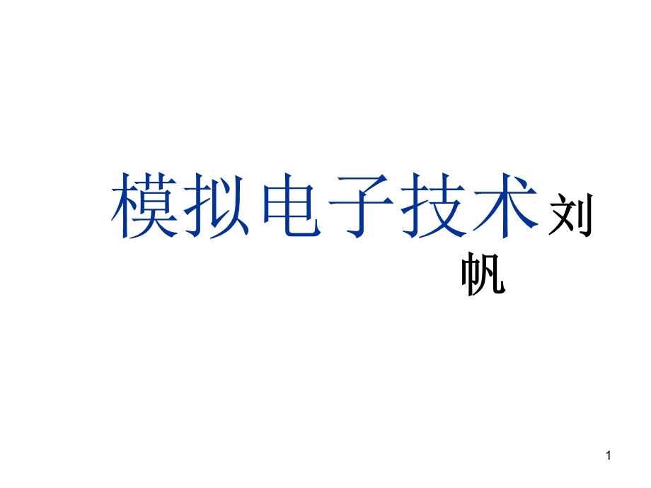 模电二极管及其基本电路.ppt_第1页