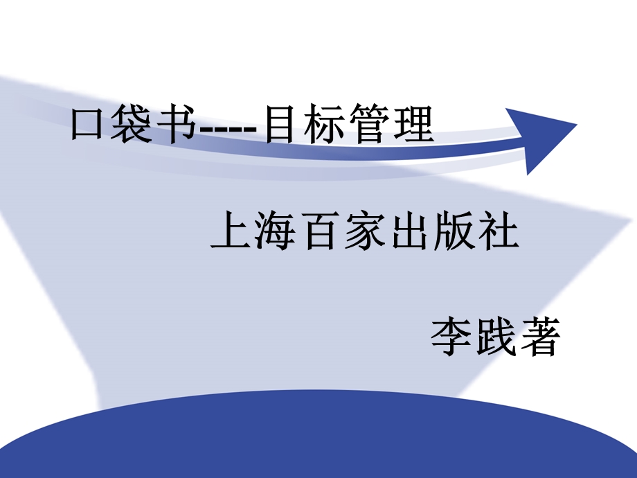 目标管理一部分.ppt_第1页