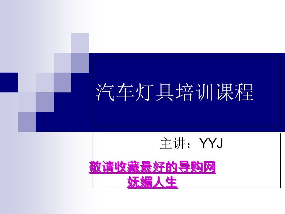 汽车灯具培训课程-汽车灯具的制造过程.ppt_第1页