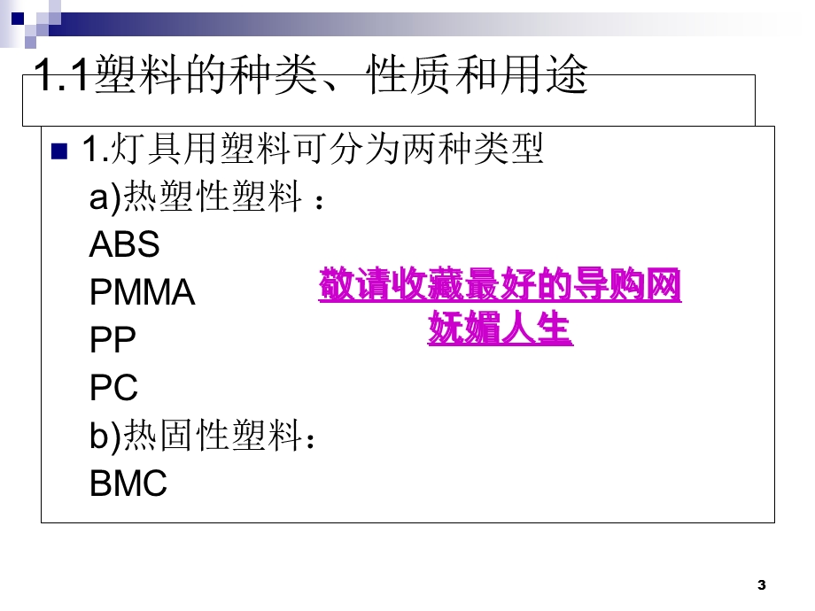 汽车灯具培训课程-汽车灯具的制造过程.ppt_第3页