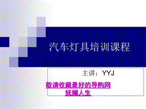 汽车灯具培训课程-汽车灯具的制造过程.ppt