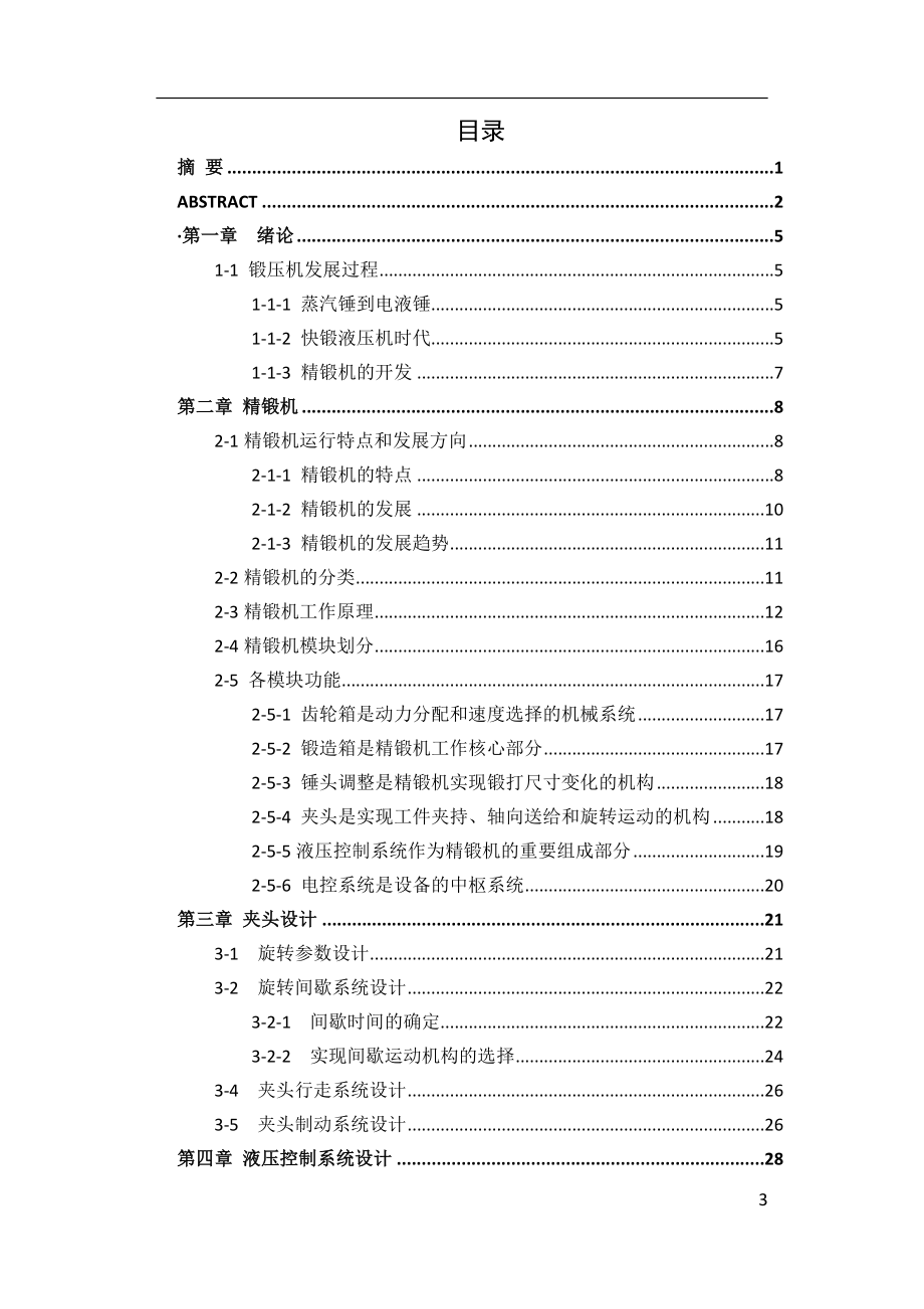 ov精锻机定心夹钳液压系统及其结构设计毕业论文.doc_第3页