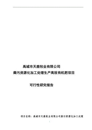 粪污资源化加工处理生产高效有机肥项目可行研究报告3万吨.doc