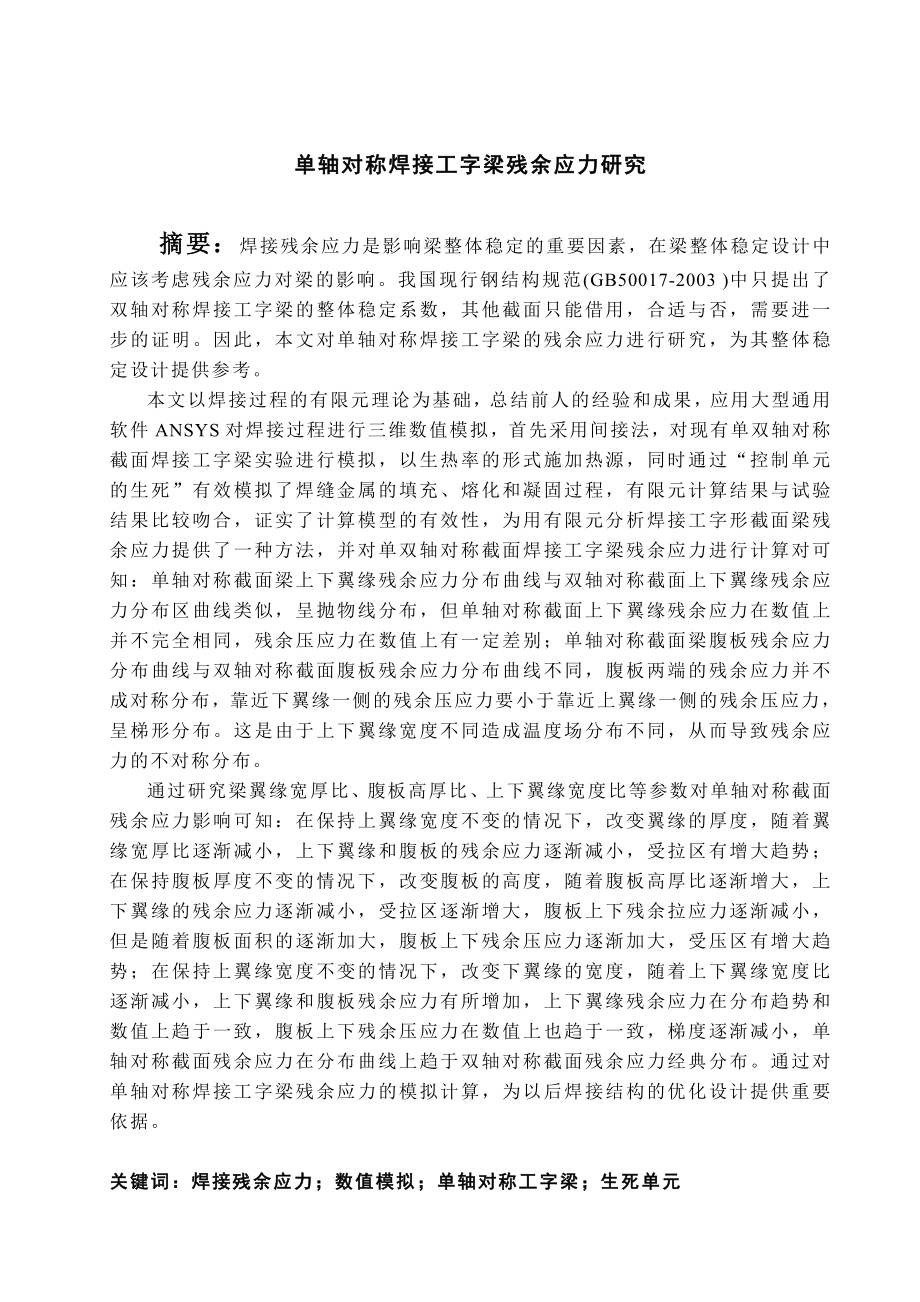 st单轴对称焊接工字梁残余应力研究毕业论文.doc_第1页