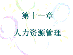 北京交通大学经管学院管理学PPT12.ppt