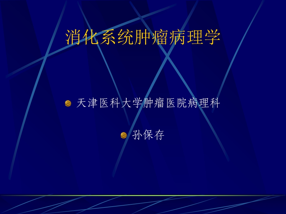 消化系统肿瘤病理学.ppt_第1页