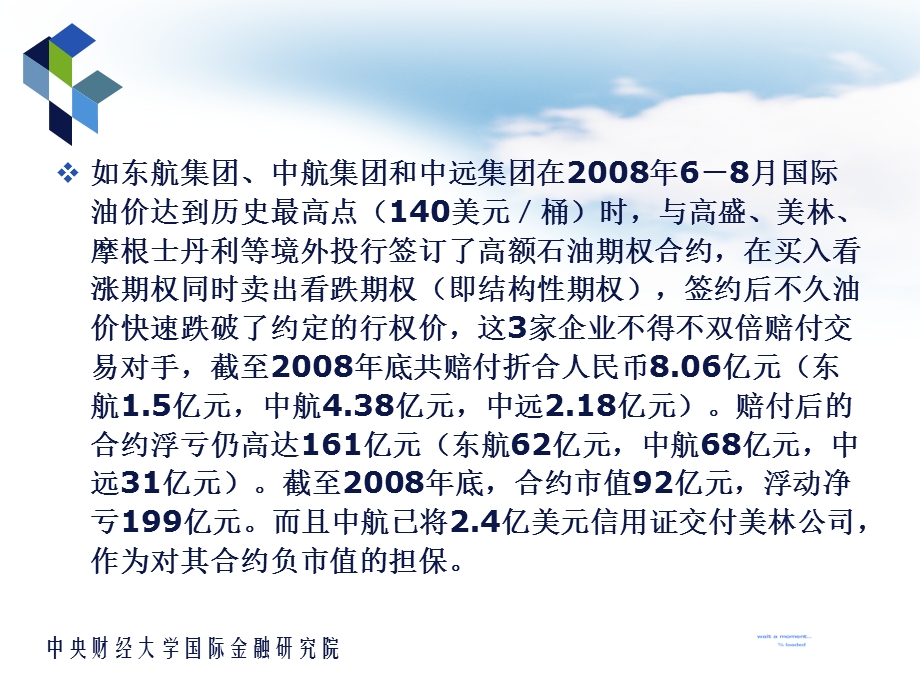 案例7中航油事件分析.ppt_第3页