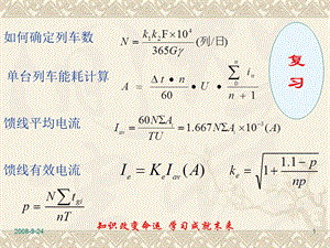 牵引变电所容量计算(二)计算容量.ppt