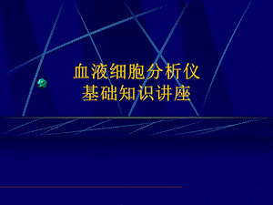 血细胞分析仪培训.ppt