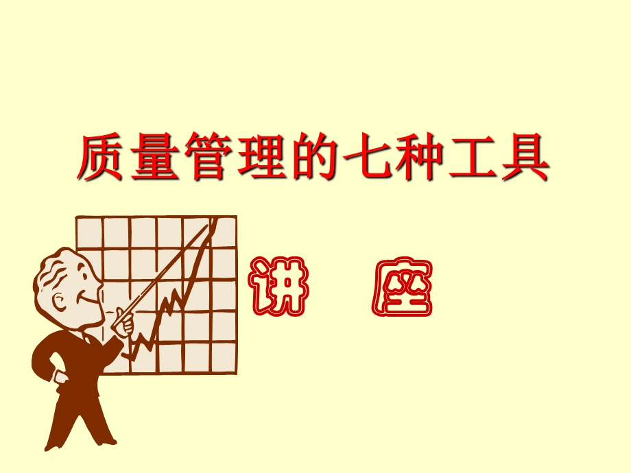 质量管理七种工具培训教材.ppt_第1页