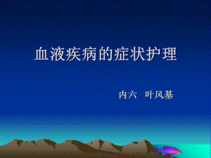 血液疾病护理常规.ppt