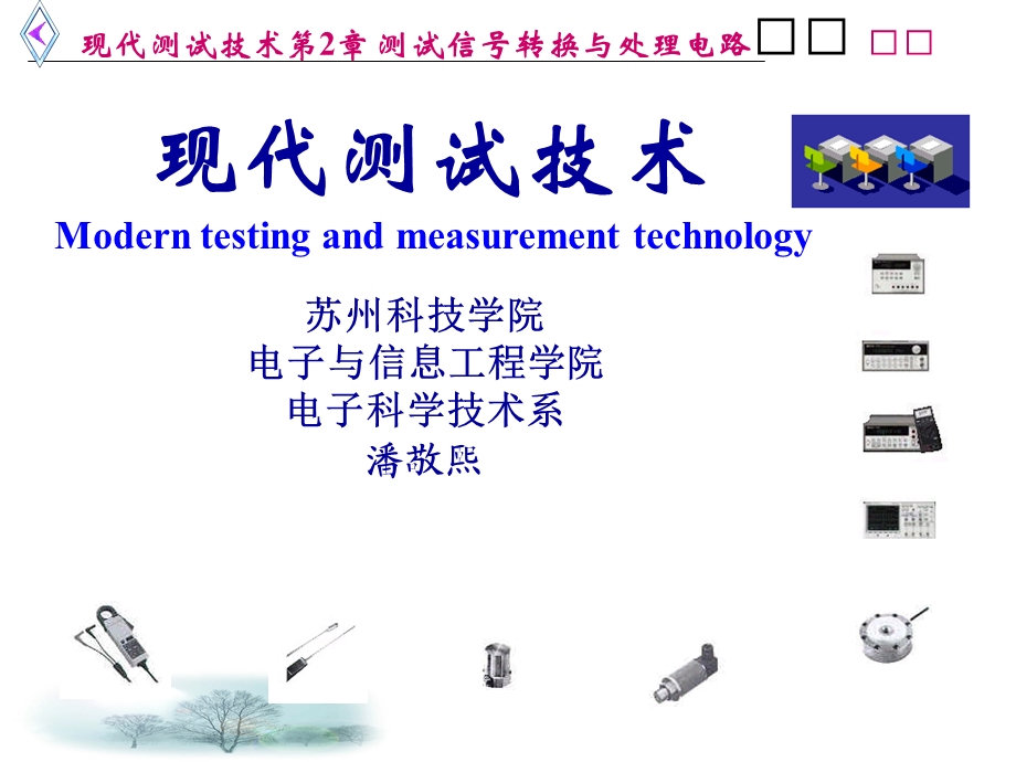 现代测试技术ppt.ppt_第1页