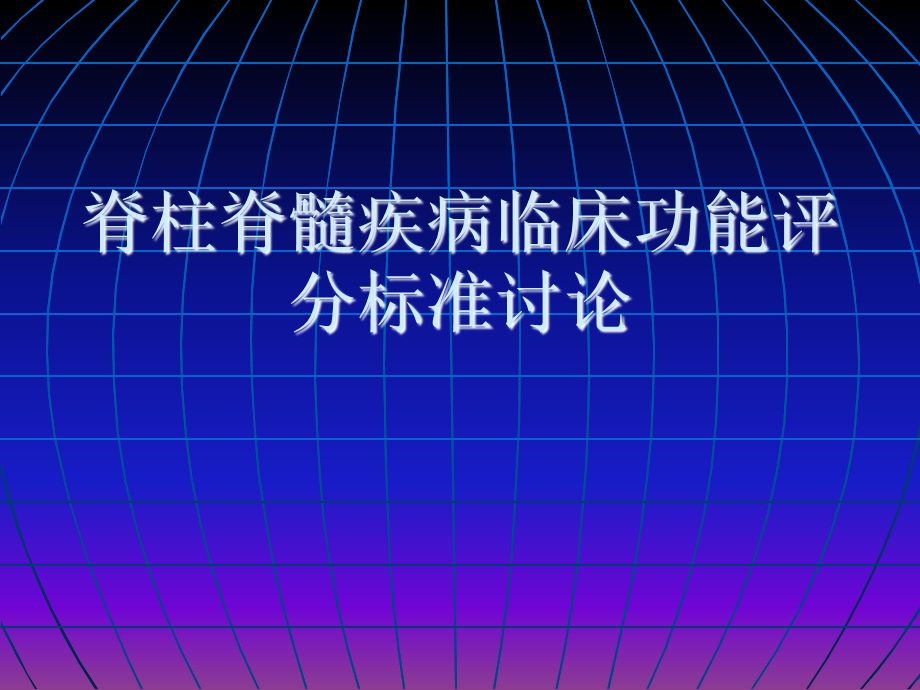 脊柱脊髓功能评分标准.ppt_第1页