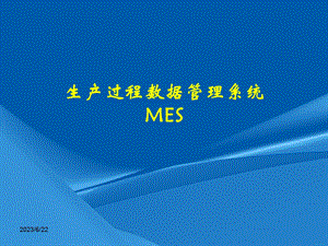 生产过程数据管理系统(MES).ppt