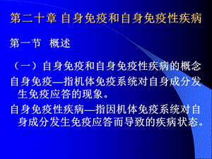 二十章自身免疫和自身免疫疾病.ppt