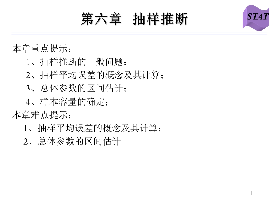 统计学-抽样推断.ppt_第1页