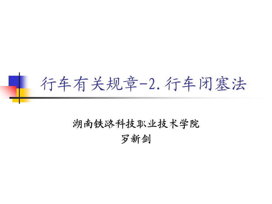 行车闭塞法半自动.ppt_第1页