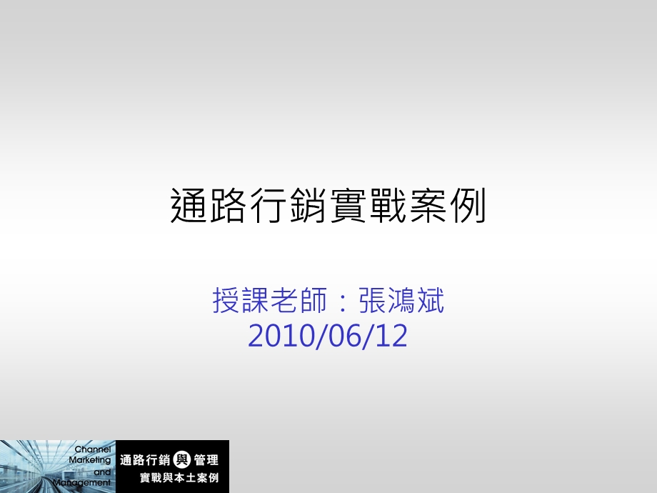 通路行销实战案例.ppt_第1页