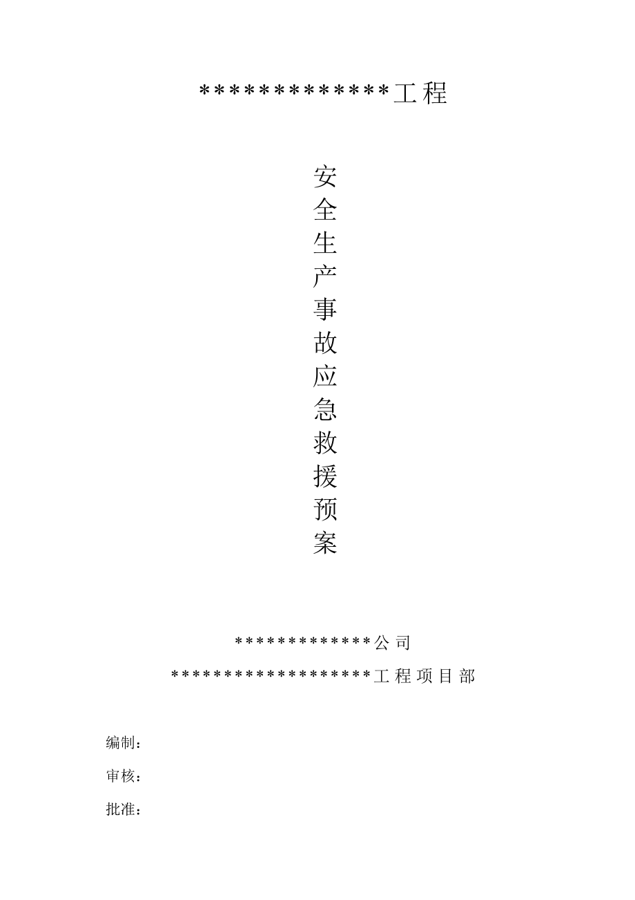 安全生产事故应急救援预案146099285.doc_第1页