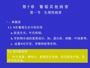 第十章葡萄病理学5.ppt