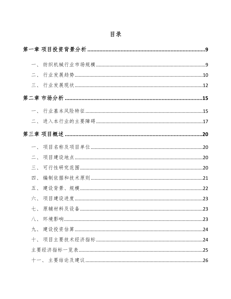 兰州纺织设备项目研究报告.docx_第1页