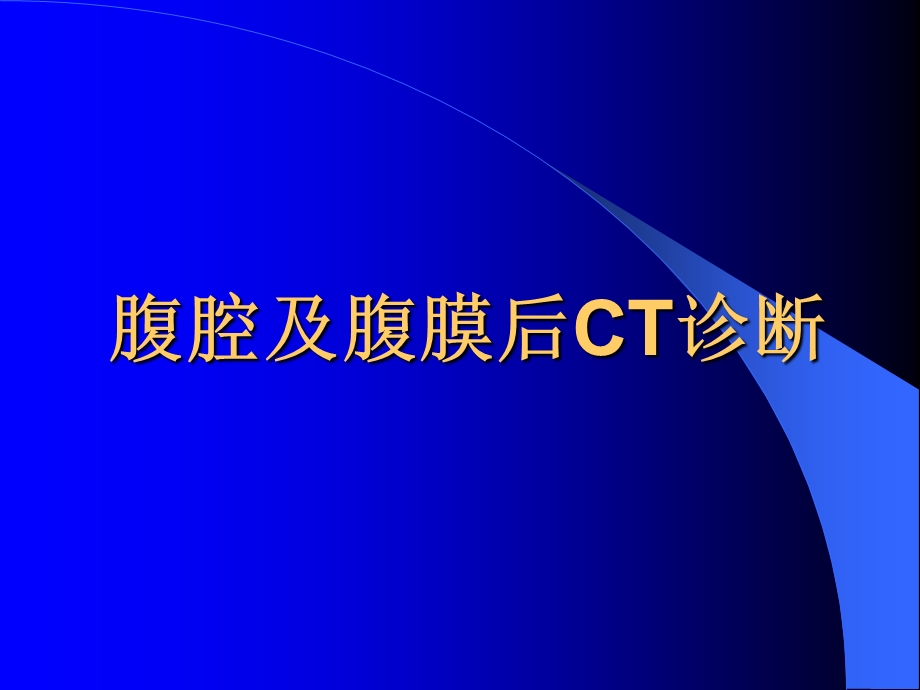 腹腔及腹膜后CT诊断1.ppt_第1页