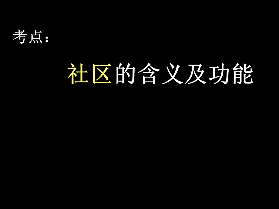 社区的含义及功能.ppt_第1页