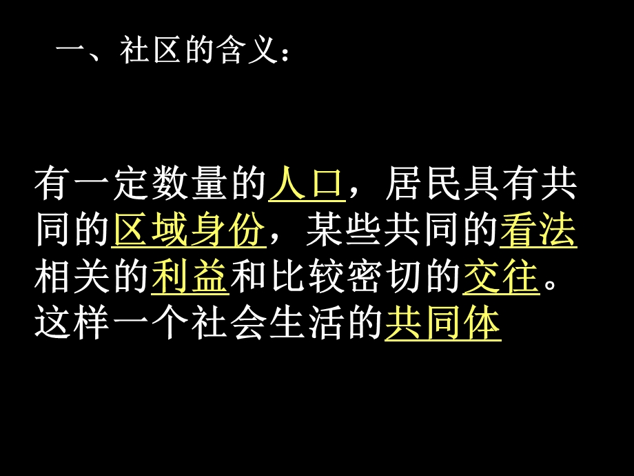 社区的含义及功能.ppt_第2页