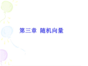 第三章随机向量.ppt