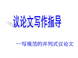 议论文并列结构(经典实用).ppt