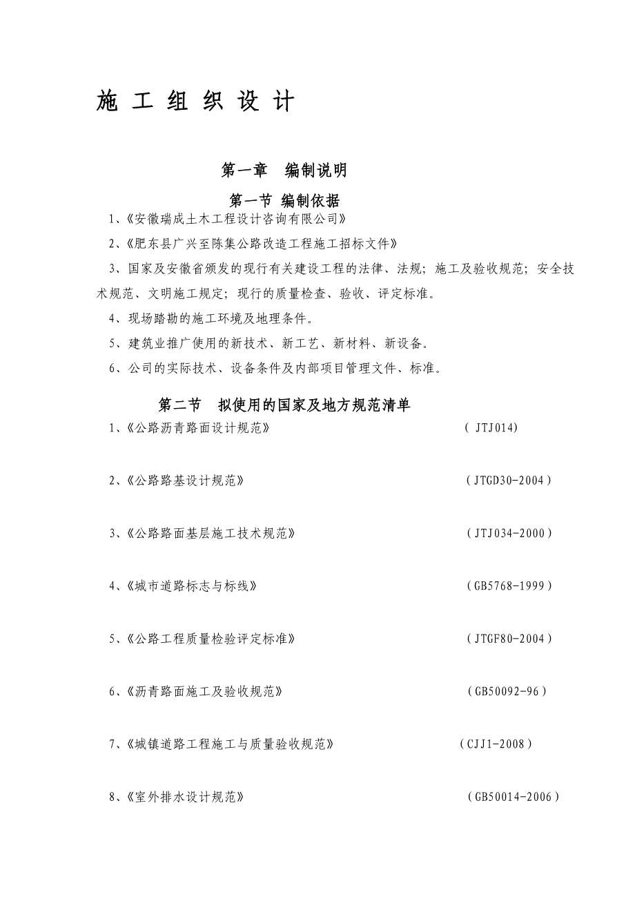 肥东县广兴至陈集公路改造施工组织.doc_第1页