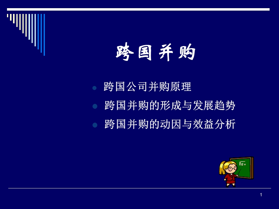 跨国并购基础知识.ppt_第1页