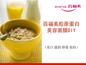 百福美胶原蛋白美容面膜DIY.ppt